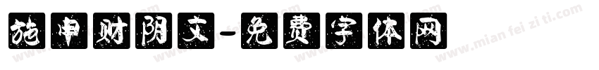 施申财阴文字体转换
