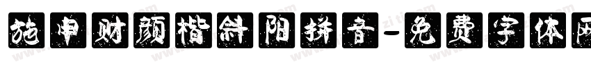 施申财颜楷斜阳拼音字体转换