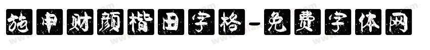 施申财颜楷田字格字体转换