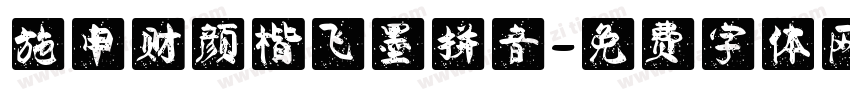 施申财颜楷飞墨拼音字体转换