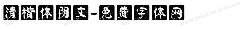 清楷体阴文字体转换