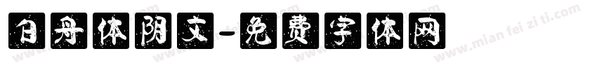 白舟体阴文字体转换