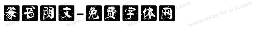 篆书阴文字体转换