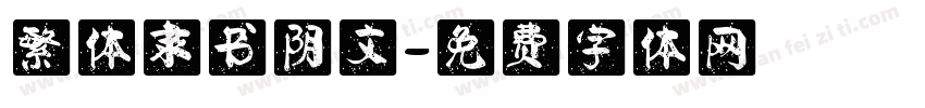 繁体隶书阴文字体转换