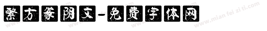 繁方篆阴文字体转换
