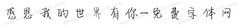 感恩我的世界有你字体转换