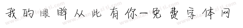 我的眼眸从此有你字体转换