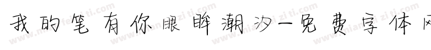 我的笔有你眼眸潮汐字体转换