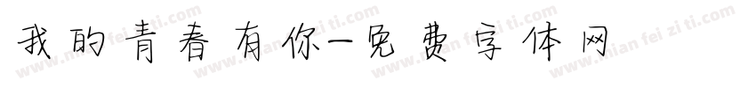 我的青春有你字体转换