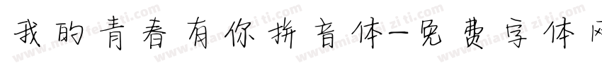 我的青春有你拼音体字体转换