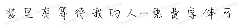 梦里有等待我的人字体转换