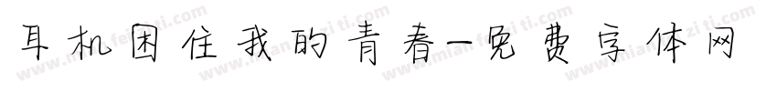 耳机困住我的青春字体转换