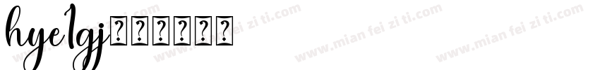 hye1gj字体转换