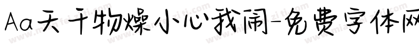 Aa天干物燥小心我闹字体转换