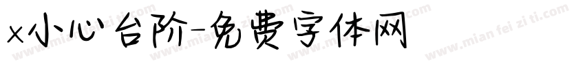 x小心台阶字体转换