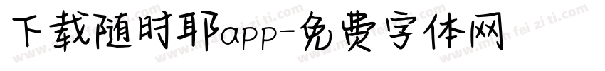 下载随时耶app字体转换