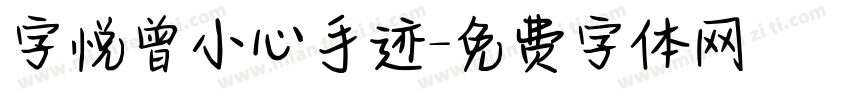 字悦曾小心手迹字体转换