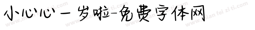小心心一岁啦字体转换