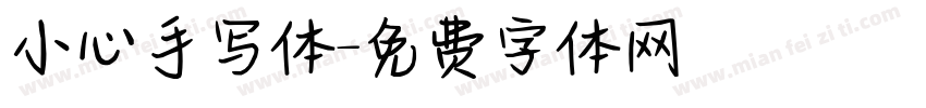 小心手写体字体转换