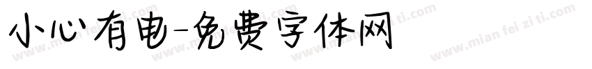 小心有电字体转换