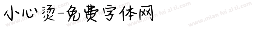 小心烫字体转换