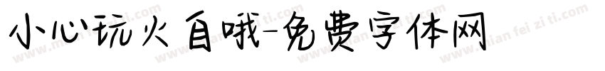 小心玩火自哦字体转换