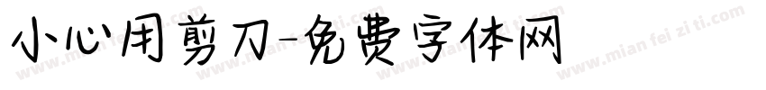 小心用剪刀字体转换