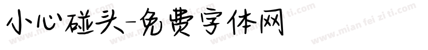 小心碰头字体转换