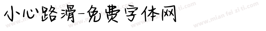 小心路滑字体转换