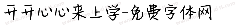 开开心心来上学字体转换