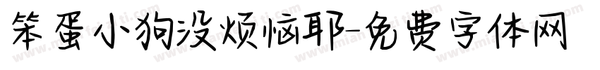 笨蛋小狗没烦恼耶字体转换 笨蛋小狗没烦恼耶字体转换