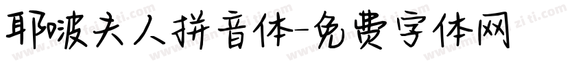 耶啵夫人拼音体字体转换