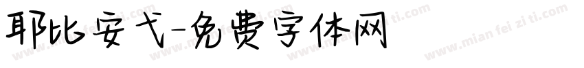 耶比安弋字体转换
