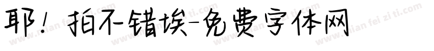 耶！拍不错埃字体转换