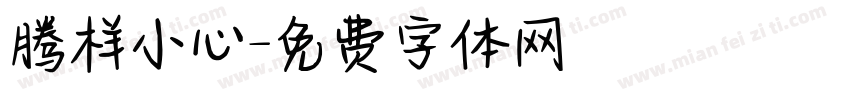 腾样小心字体转换