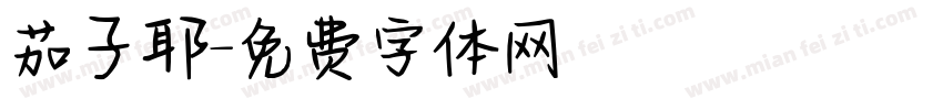 茄子耶字体转换