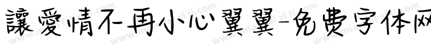 讓愛情不再小心翼翼字体转换