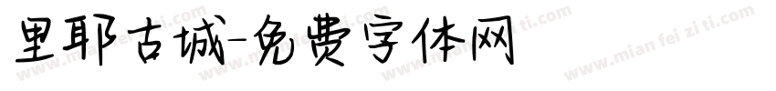 里耶古城字体转换