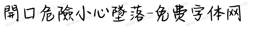 開口危險小心墜落字体转换