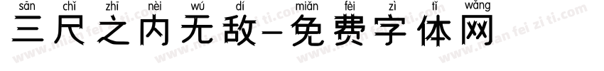 三尺之内无敌字体转换