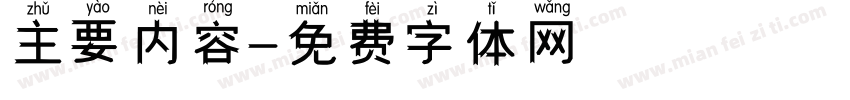 主要内容字体转换