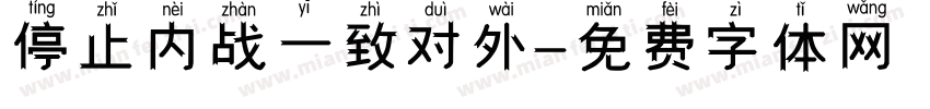 停止内战一致对外字体转换