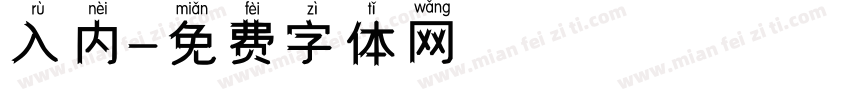 入内字体转换