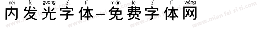 内发光字体字体转换