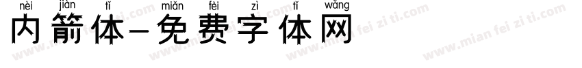 内箭体字体转换