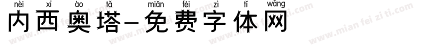 内西奥塔字体转换