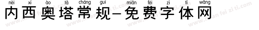 内西奥塔常规字体转换