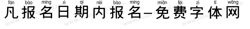 凡报名日期内报名字体转换
