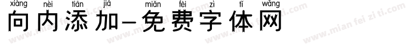 向内添加字体转换