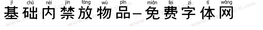 基础内禁放物品字体转换